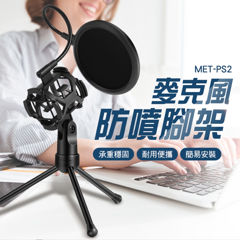 防噴支架 麥克風腳架 防噴網 直播架 實況主推薦 YT拍攝麥克風架 防噴網 降造麥克風 麥克風三腳架 180-PS2