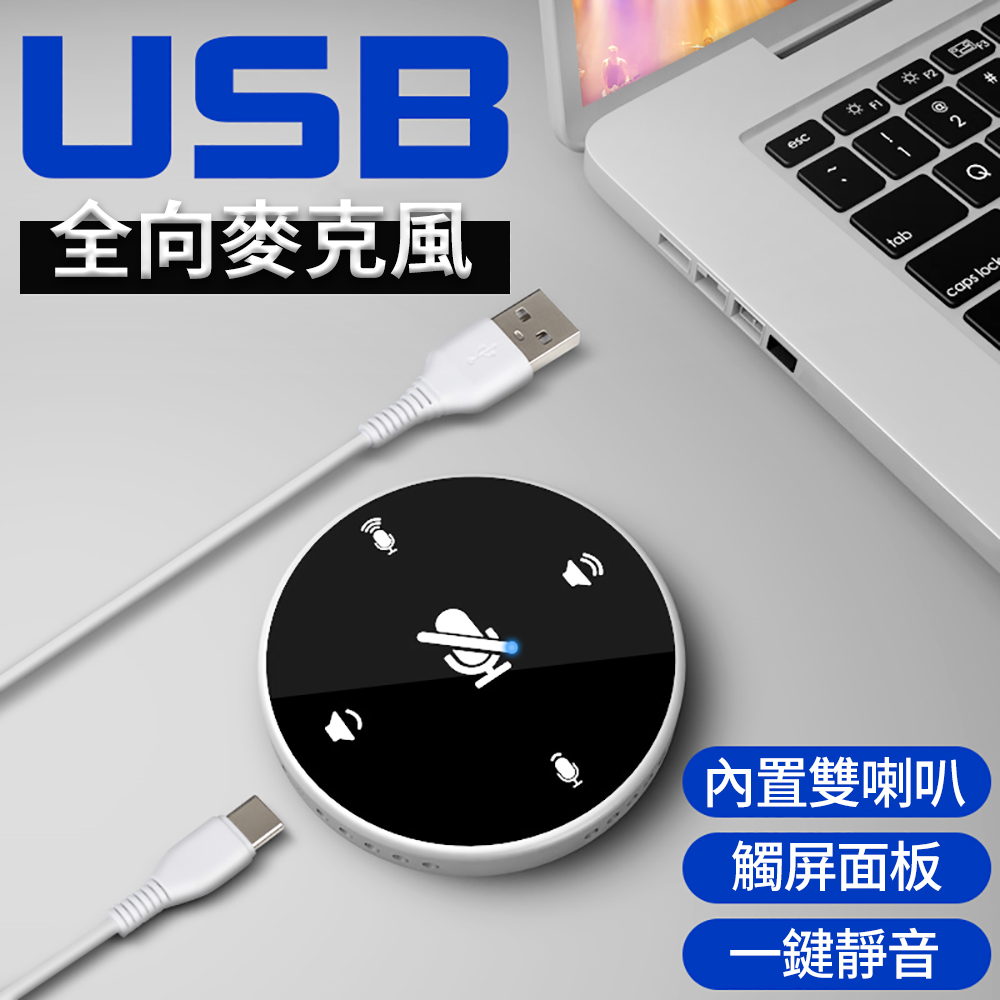 USB界面 全向型麥克風 + 擴音喇叭 觸控音量調整 視訊會議/錄音/直播/遠距課程/遠距教學/居家辦公（其他規格）
