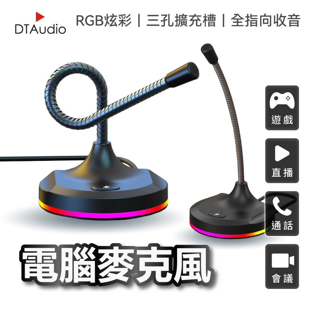 DTAudio 聆翔 電腦麥克風 桌上型麥克風 直播實況麥克風 USB麥克風 指向性麥克風 Windows 微軟蘋果 RGB