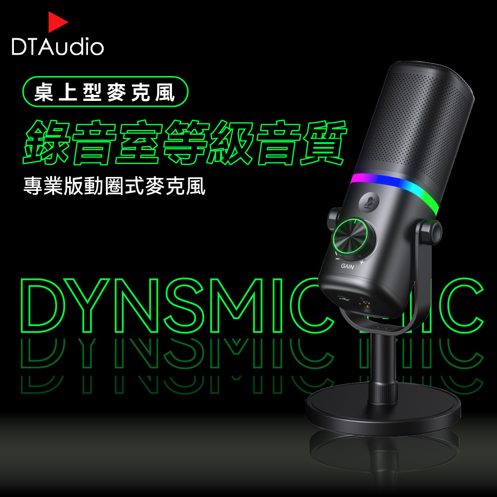 DTAudio 聆翔 【桌上型】動圈麥克風 USB/XLR雙模 電競遊戲麥克風 電腦直播麥克風 USB麥克風 桌上型麥克風 支架麥克風