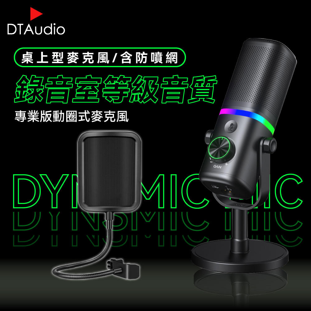 DTAudio 聆翔 【桌上型+防噴網】動圈麥克風 USB/XLR雙模 電競遊戲麥克風 電腦直播麥克風 桌上型麥克風 支架麥克風