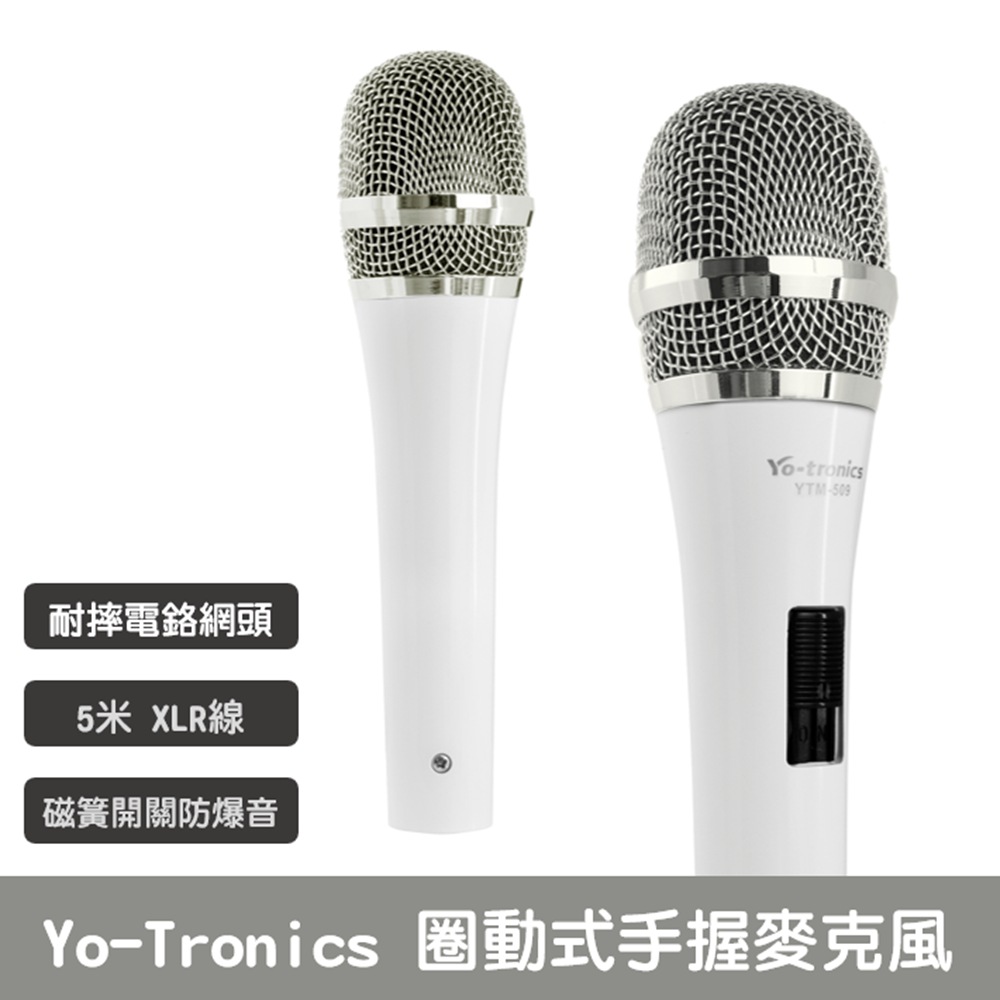 Yo-tronics 圈動式手握麥克風 有線麥克風