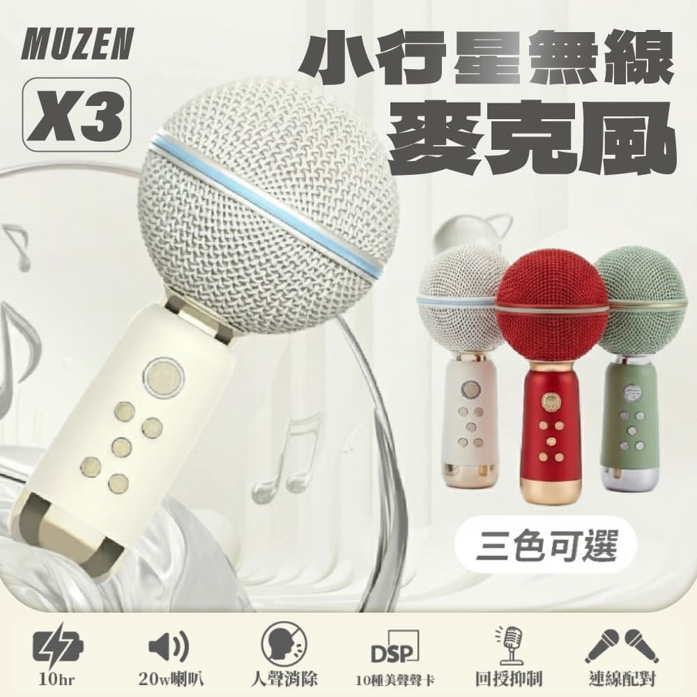 貓王 MUZEN 小行星X3 K歌麥克風(消除人聲 對唱 行動卡拉OK 家庭KTV 無線麥克風 手持麥克風)