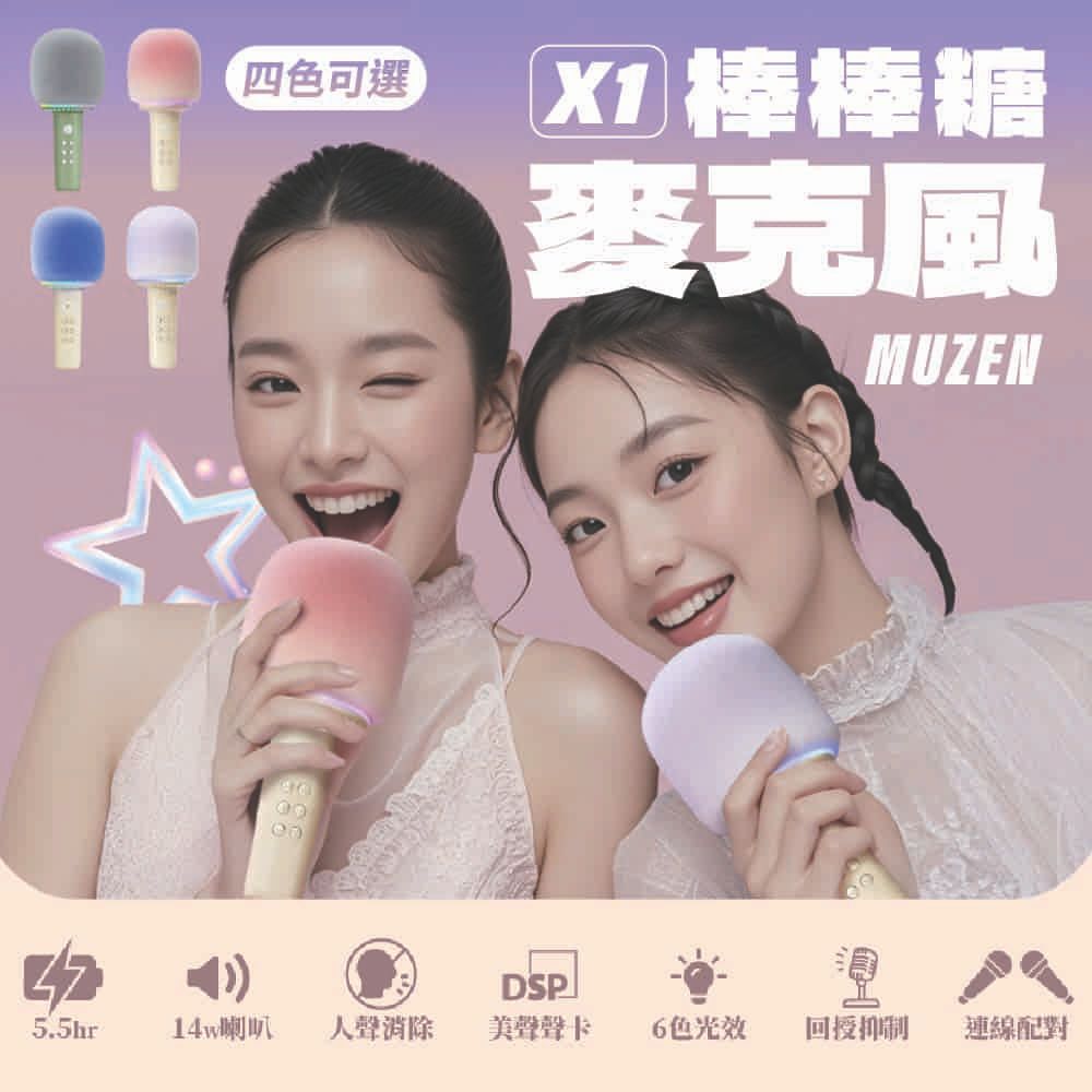 貓王 MUZEN X1棒棒糖 K歌麥克風(消除人聲 對唱 行動卡拉OK 家庭KTV 無線麥克風 手持麥克風)