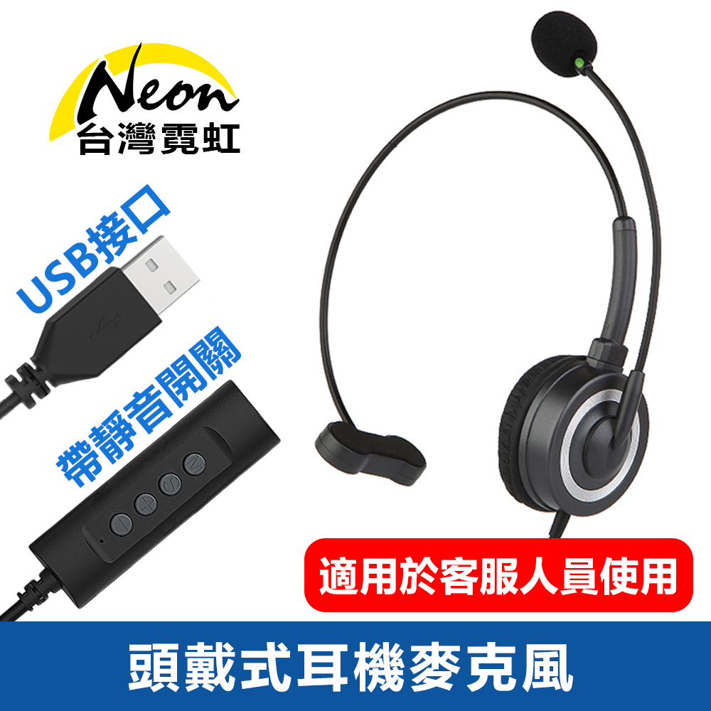 台灣霓虹 USB接口帶靜音開關頭戴式耳機麥克風 USB+3.5mm插頭