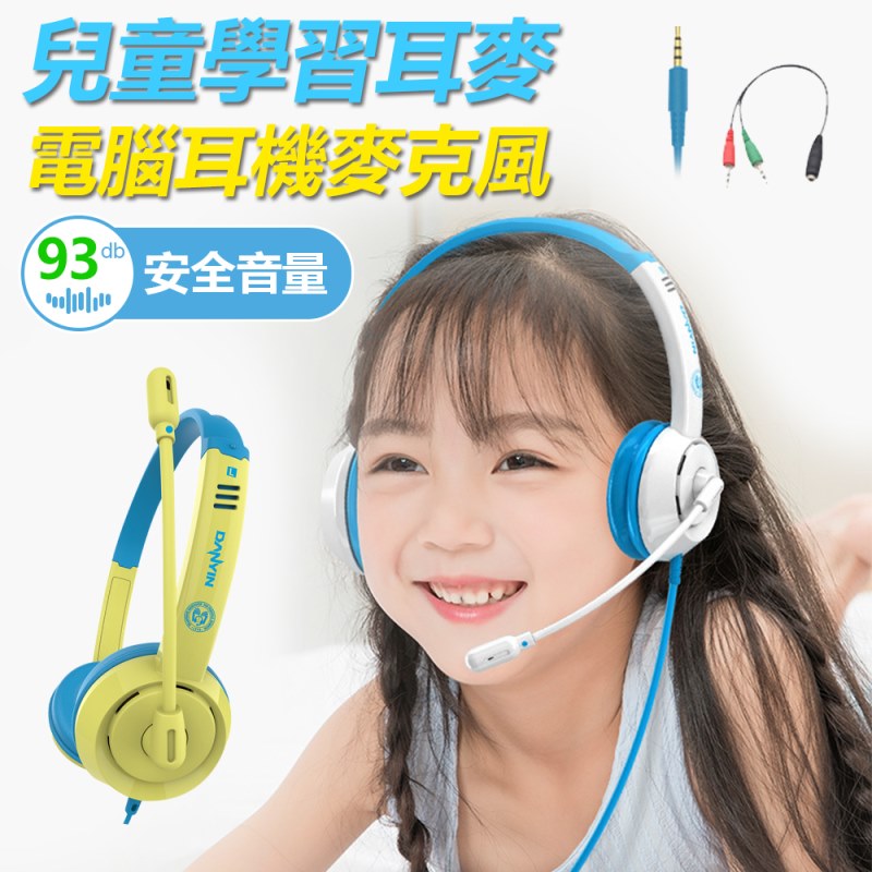 兒童專用耳機遠端教學視訊麥克風耳機耳麥（其他規格）