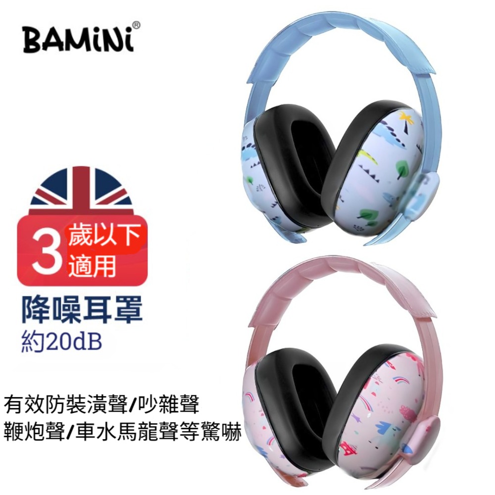 BAMiNi Safe 嬰兒寶寶舒適防噪音隔音耳罩