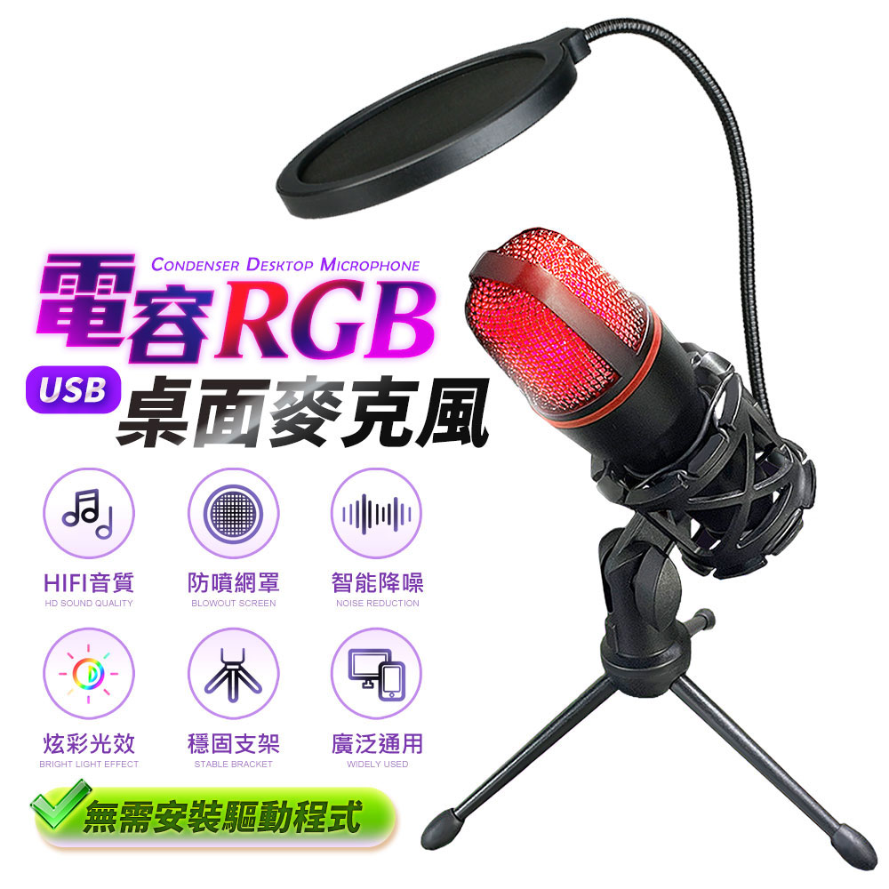 FJ 炫彩RGB桌面USB電容麥克風BV3(附三腳支架)