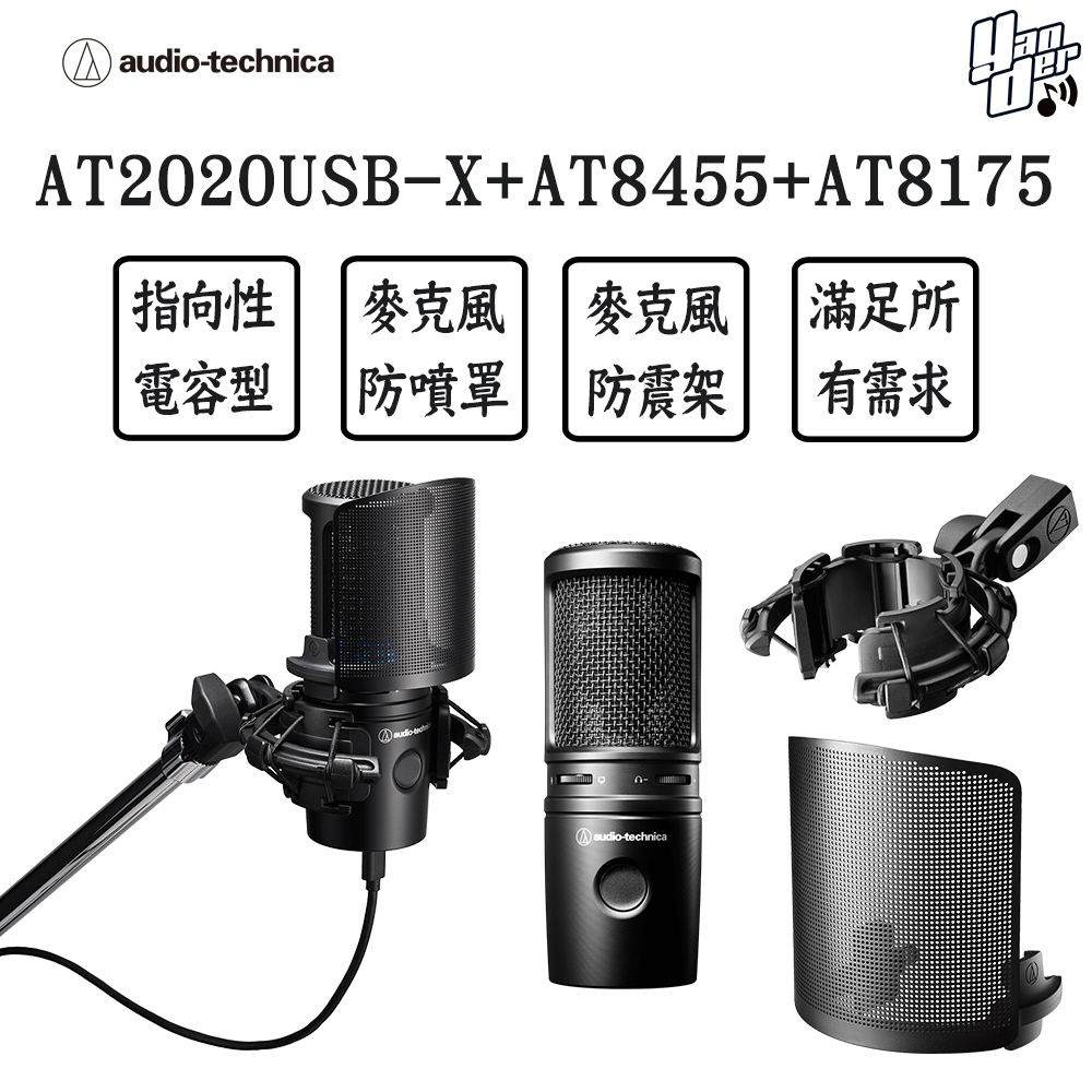 audio-technica 鐵三角AT2020USB-X+AT8455 +AT8175 電競直播聲創組合