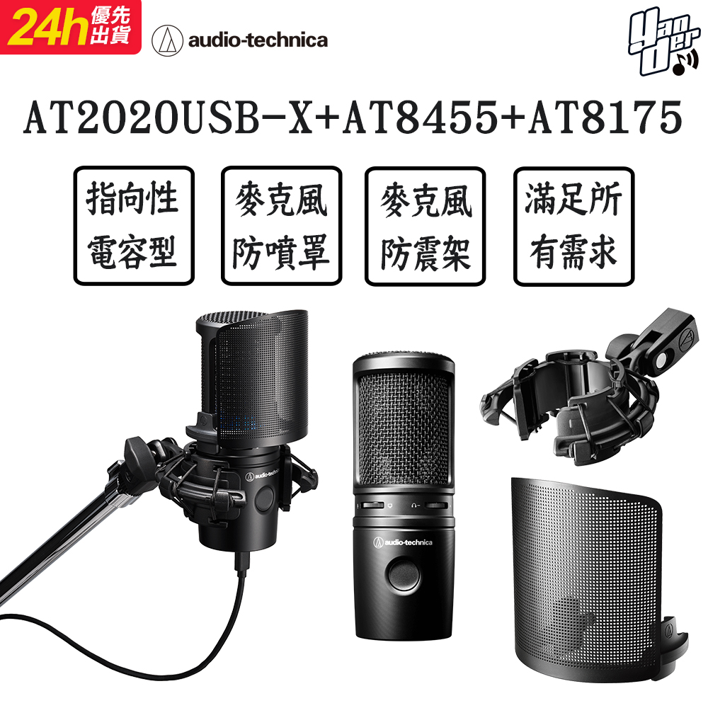 audio-technica 鐵三角AT2020USB-X+AT8455 +AT8175 電競直播聲創組合