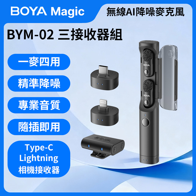 BOYA Magic 可變形無線 AI 降噪麥克風【BYM-02 Type-C/相機/Lightning 三接收器組】