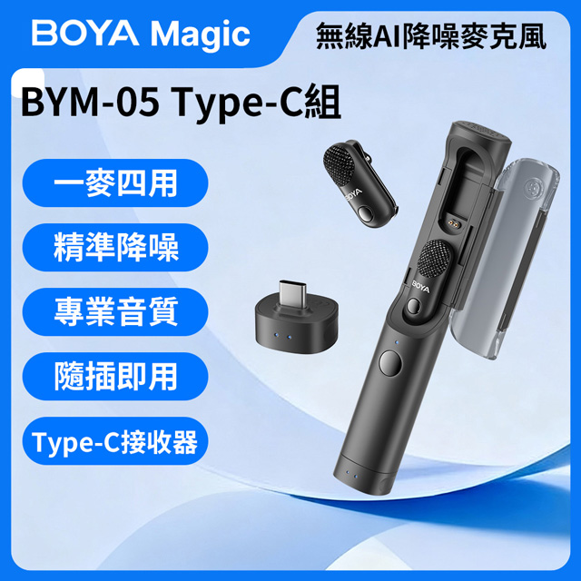 BOYA Magic 可變形無線 AI 降噪麥克風【BYM-05 Type-C組】