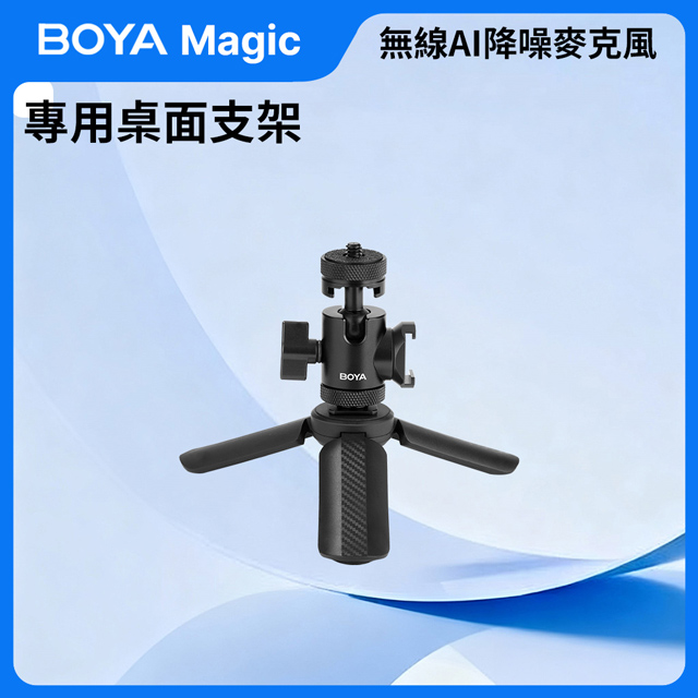 BOYA Magic 可變形無線 AI 降噪麥克風【專用桌面支架】 拍片 錄影 採訪 直播 會議 收音 錄音 輔助