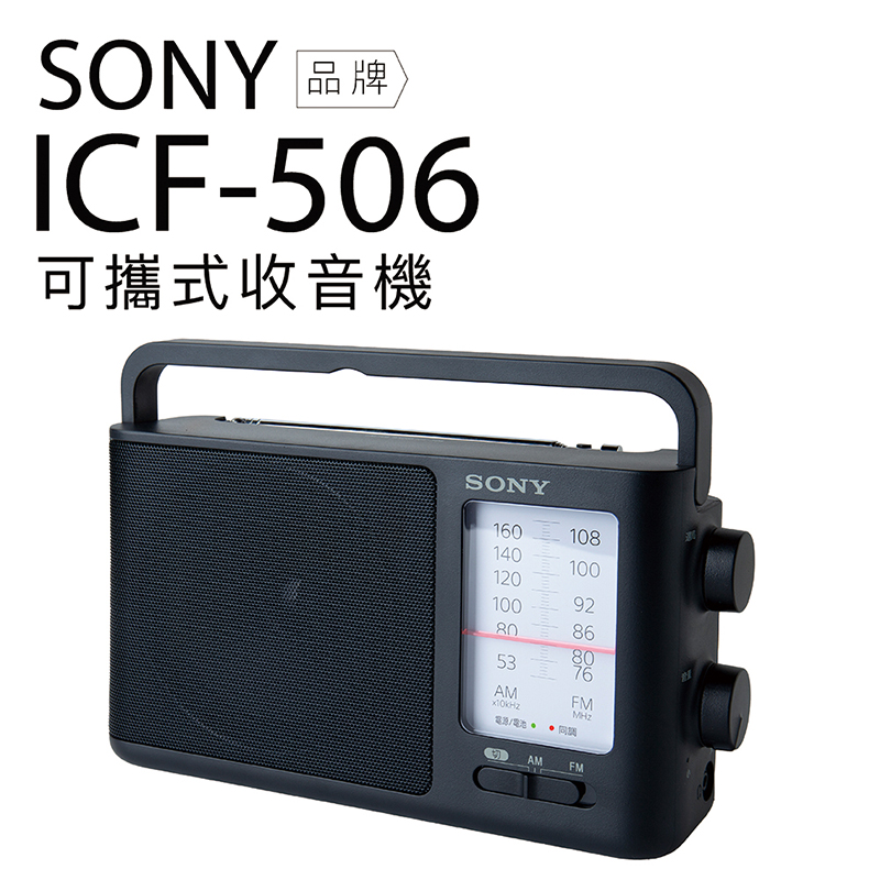 SONY 索尼 收音機 ICF-506 可插電 高音質 大音量 內置提把 FM/AM 二段波