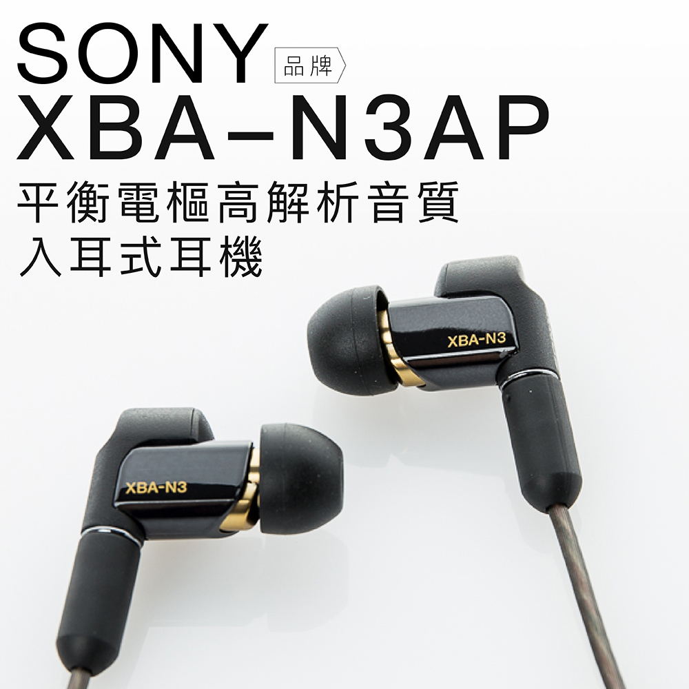 SONY 入耳式耳機XBA-N3AP 高解析平衡電樞【邏思保固】 - PChome 24h購物