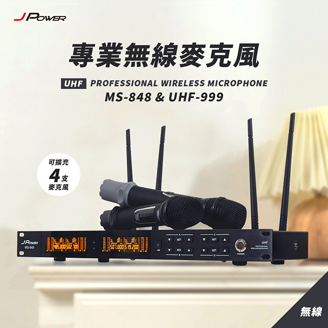 JPOWER 杰強 震天雷 專業無線麥克風 MS-848+UHF-999
