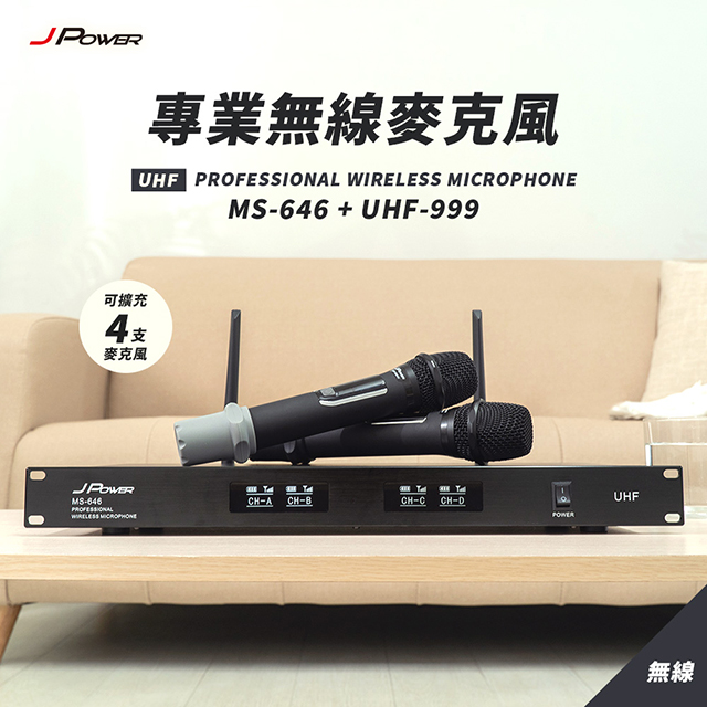 JPOWER 杰強 震天雷 專業無線麥克風 MS-646+UHF-999