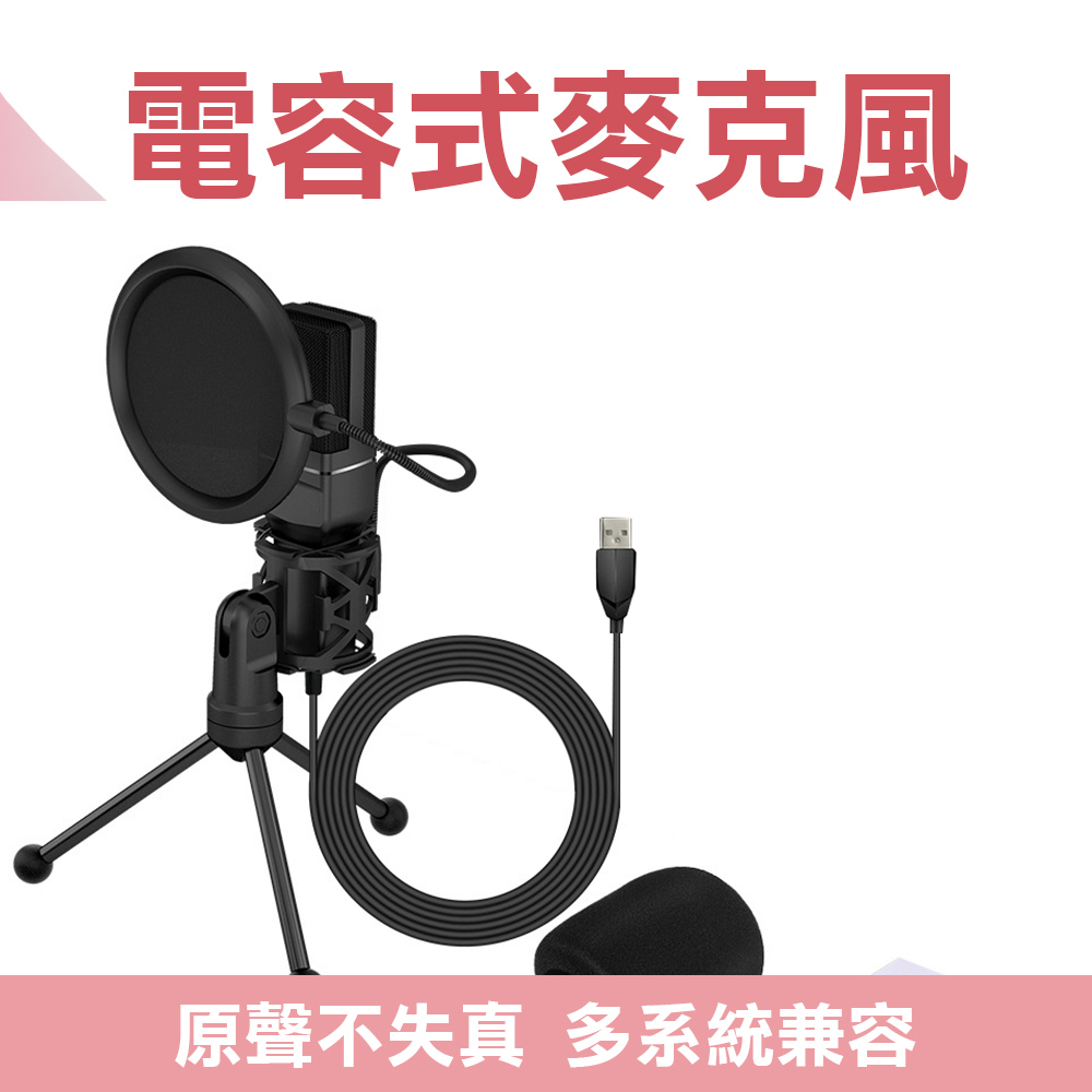電容式麥克風 單指向性麥克風 防噴 電腦麥克風 直播麥克風 網路直播 聊天 電競 會議 專業麥克風 130-SF777