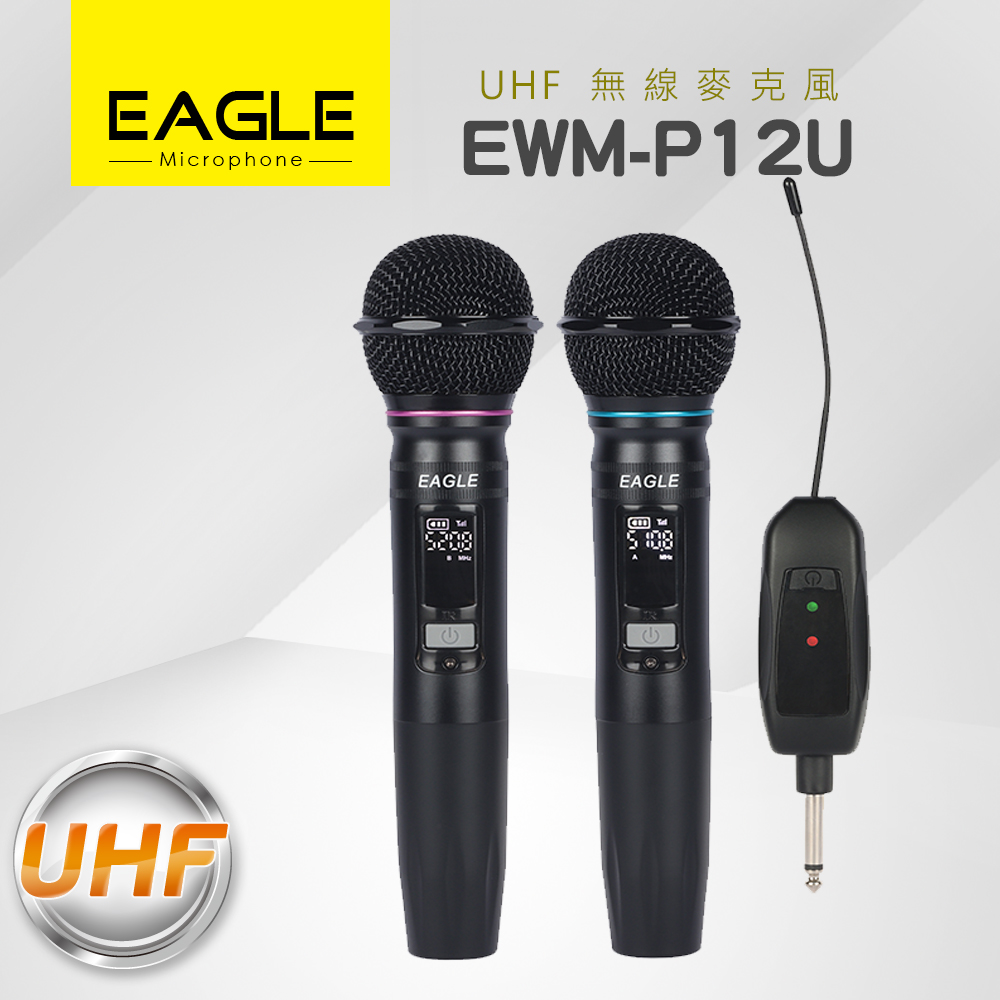 Eagle UHF無線麥克風 EWM-P12U