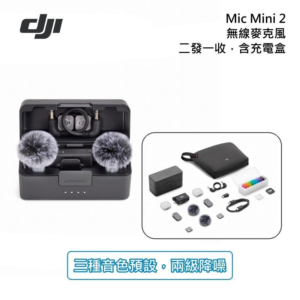 DJI 大疆 Mic Mini 2 無線麥克風 兩發一收 含充電盒 (一對二/無線麥克風)