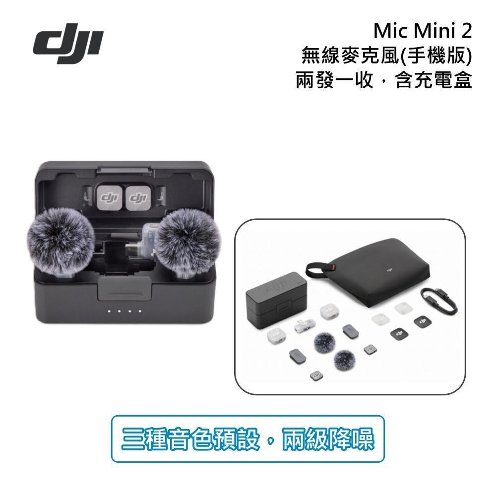 DJI 大疆 Mic Mini 2【手機版】無線麥克風 兩發一收 含充電盒 (一對二/無線麥克風)