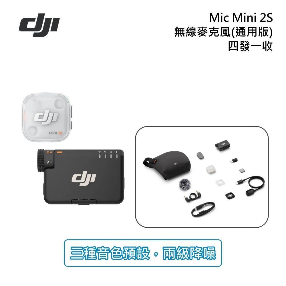 DJI 大疆 Mic Mini 2S【通用版】無線麥克風 一對一 四發一收