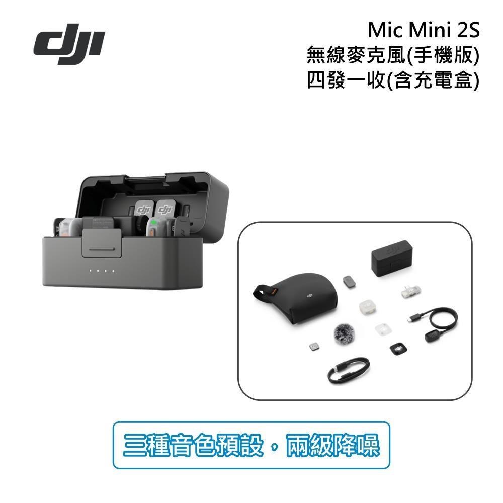 DJI 大疆 Mic Mini 2S【手機版】無線麥克風 四發一收 一對一 含充電盒