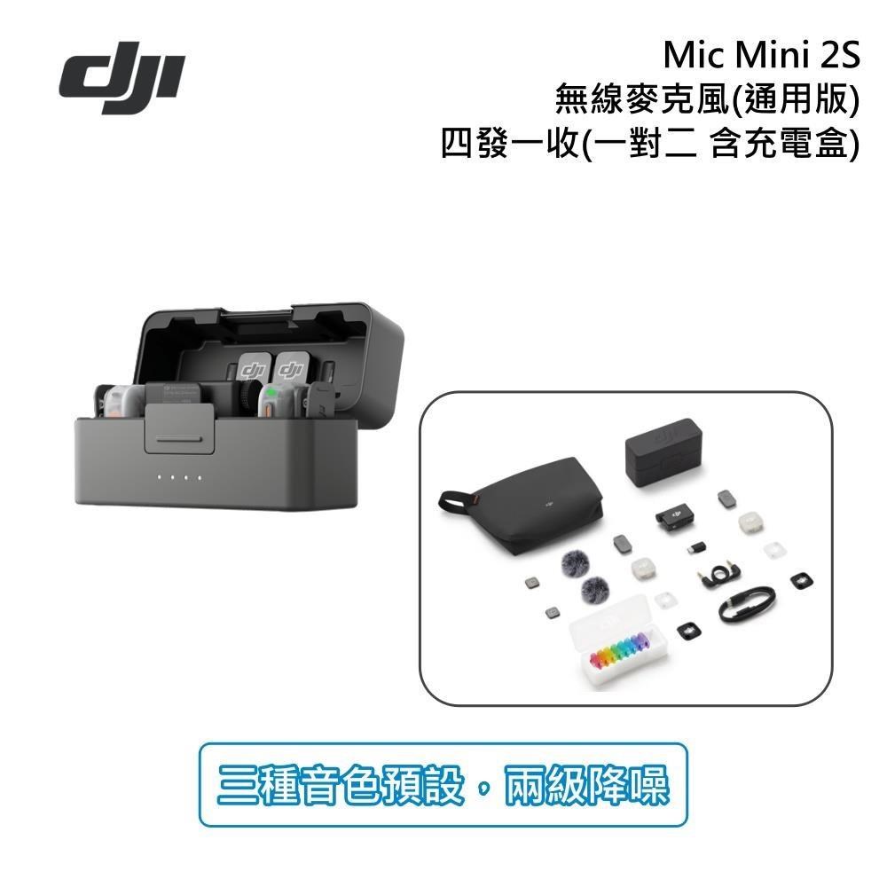 DJI 大疆 Mic Mini 2S【通用版】無線麥克風 一對二 四發一收 含充電盒