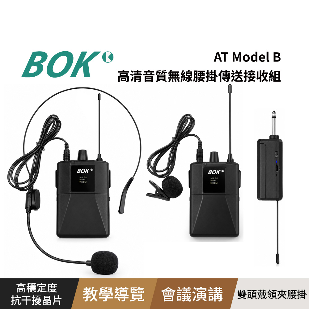 BOK AT Model B 高清音質無線腰掛傳送接收組(教學導覽/會議演講/街頭藝人首選)