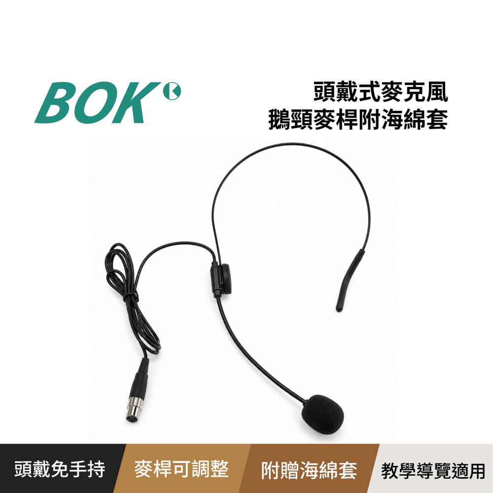 BOK 頭戴式麥克風 鵝頸麥桿附海綿套(教學/導覽/活動主持)