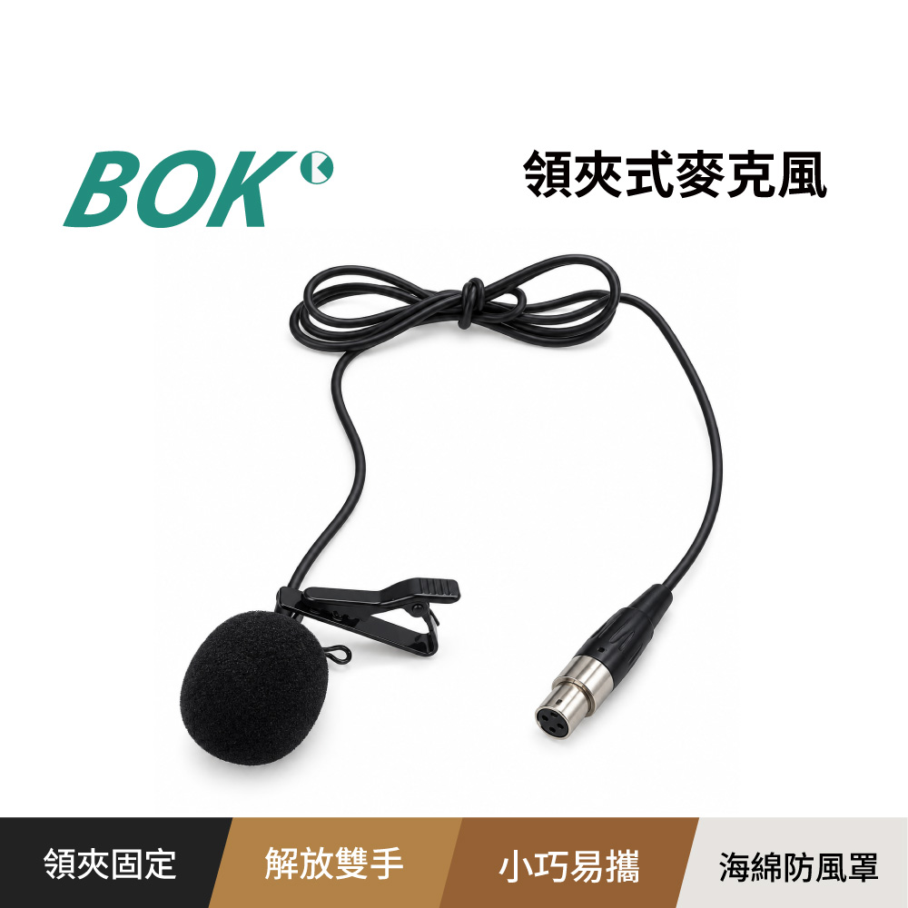 BOK 領夾式麥克風(教學/導覽/活動主持)