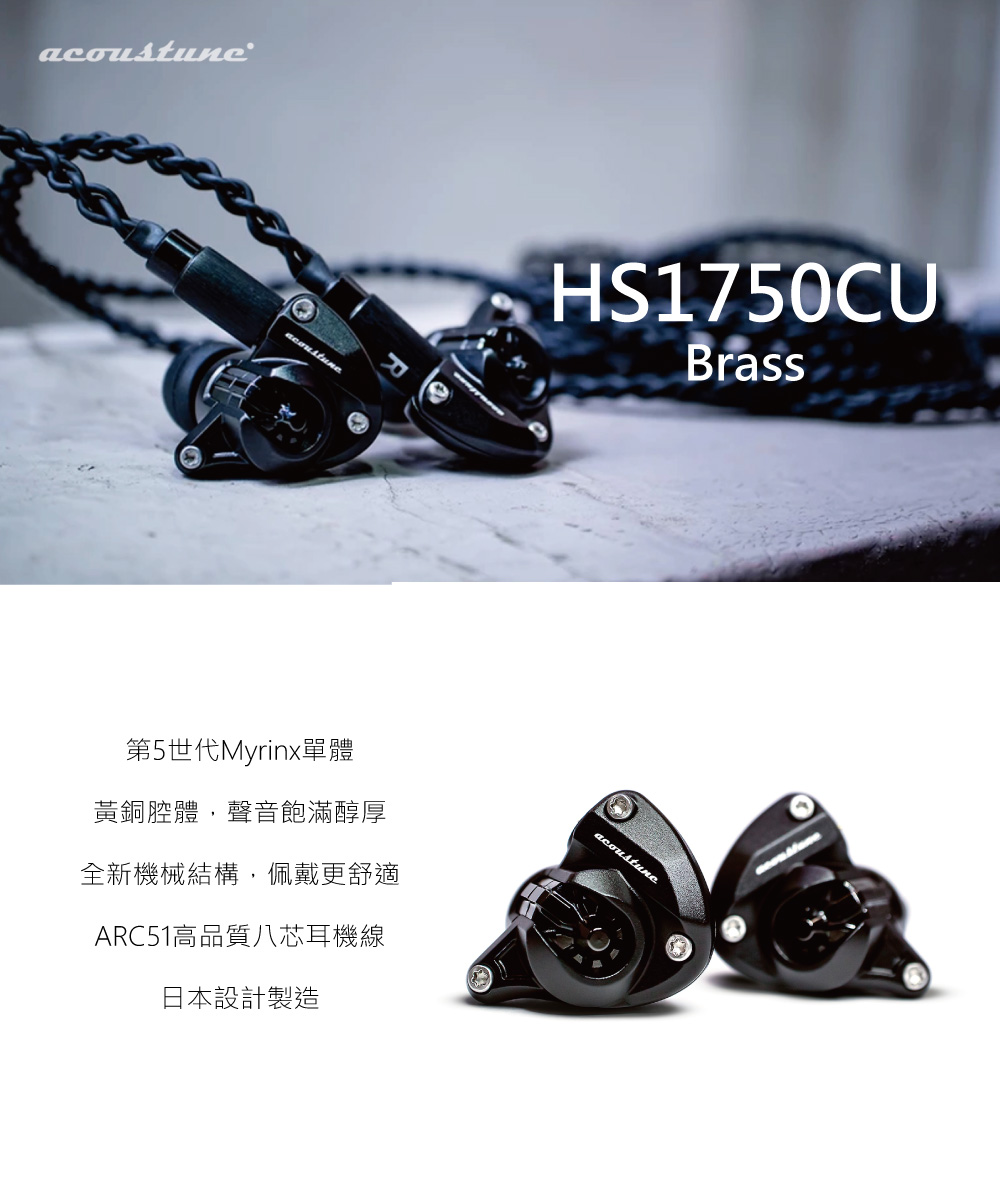 Acoustune HS1750CU IEM 入耳式監聽耳機