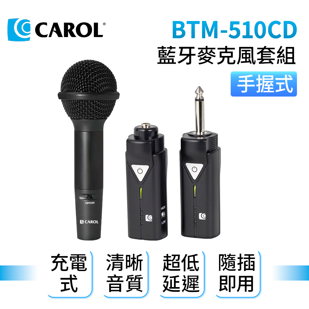 CAROL 佳樂電子 【無線藍牙 5.1 系列充電版】 BTM-510CD 無線藍牙麥克風套組 + 手握式麥克風 GS77S 教學演講清晰音質