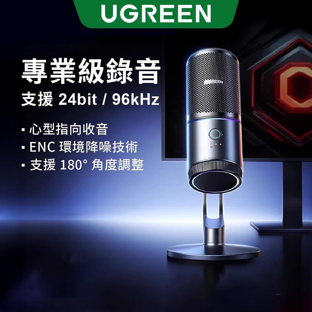 Ugreen USB 桌上型麥克風 心型指向 電容式收音 RGB燈效 電腦直播遊戲Podcast適用
