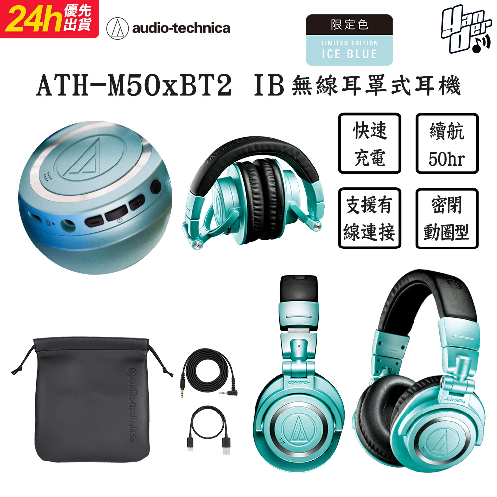 鐵三角 ATH-M50xBT2 IB 無線耳罩式耳機