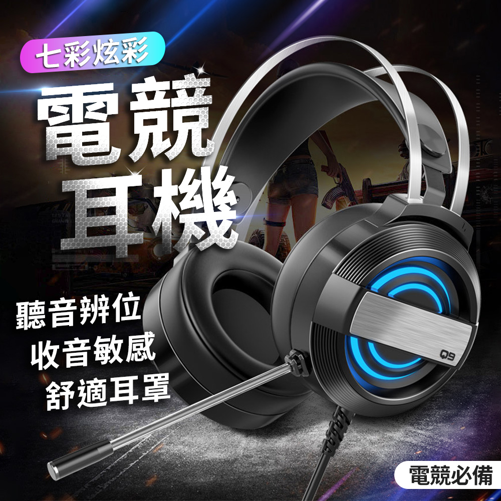 Gaming Headset Q9 立體7.1聲道 降噪耳罩式耳機 PChome 24h購物