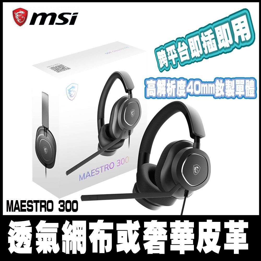 MSI 微星 MAESTRO 300 輕量化電競耳機（其他規格）