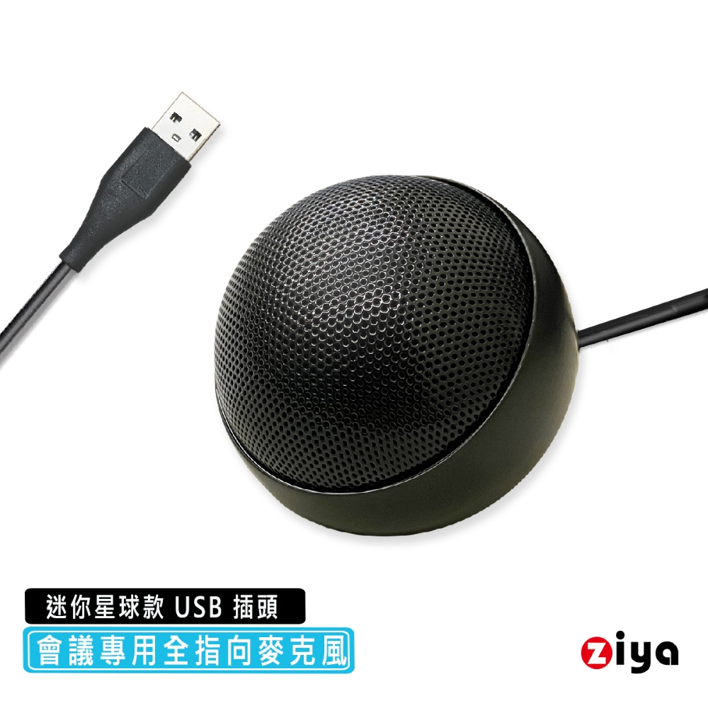 ZIYA 智雅科技 辦公商務專用 會議專用 USB 插頭/介面 全指向麥克風 迷你星球款
