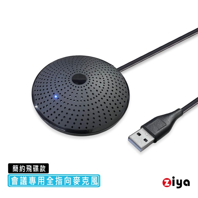 ZIYA 智雅科技 辦公商務專用 會議專用 全指向麥克風 簡約飛碟款