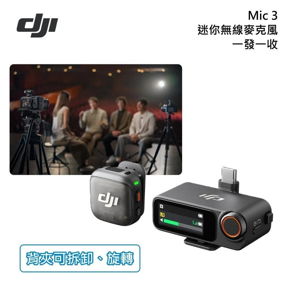 DJI 大疆 Mic 3 無線麥克風 一發一收 台灣公司貨
