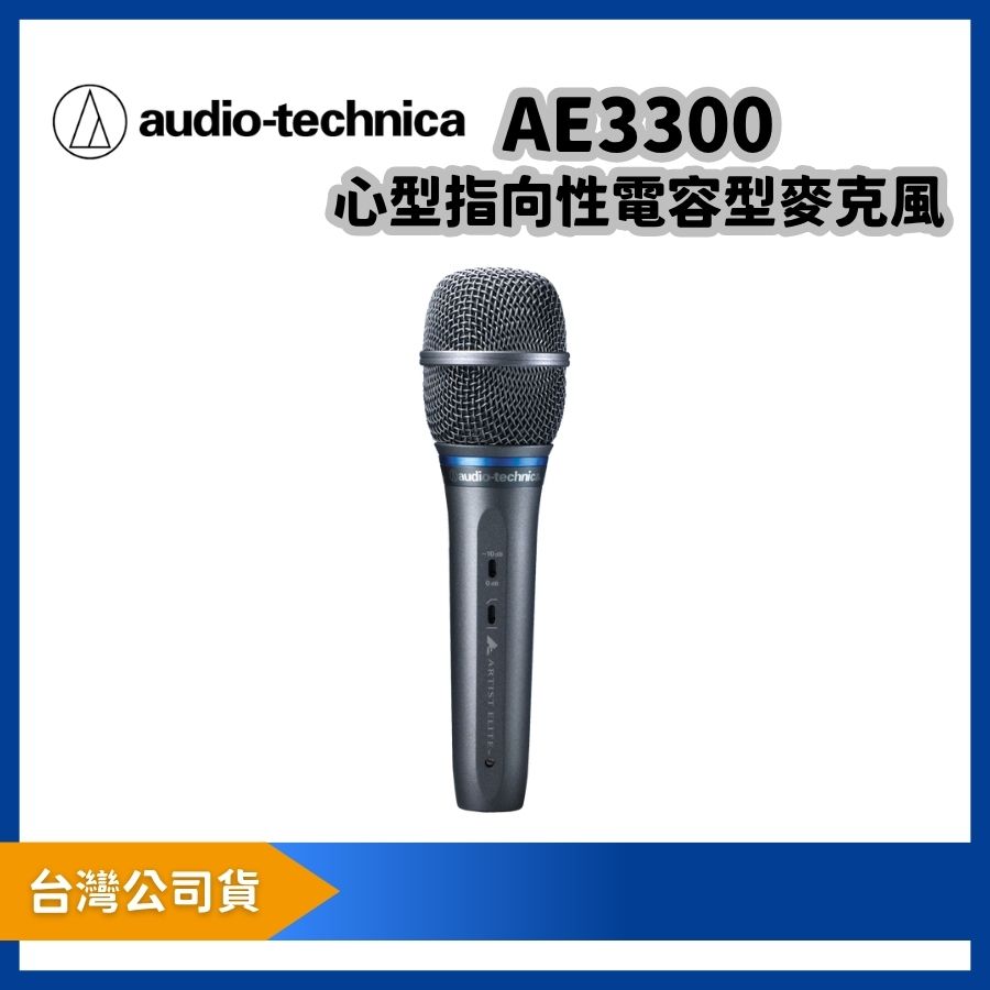 audio-technica 鐵三角 AE3300 心形指向性電容型麥克風|舞台人聲專用高解析手握式麥克風