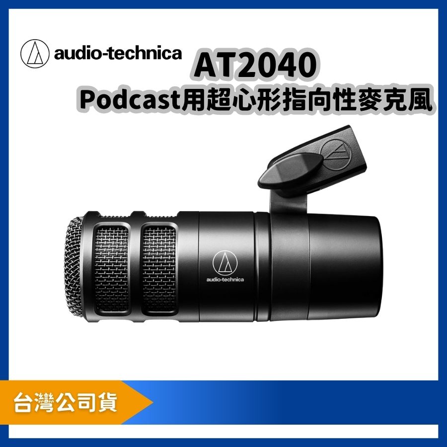 audio-technica 鐵三角 AT2040 Podcast用超心形指向性麥克風|廣播級動圈式人聲收音麥克風