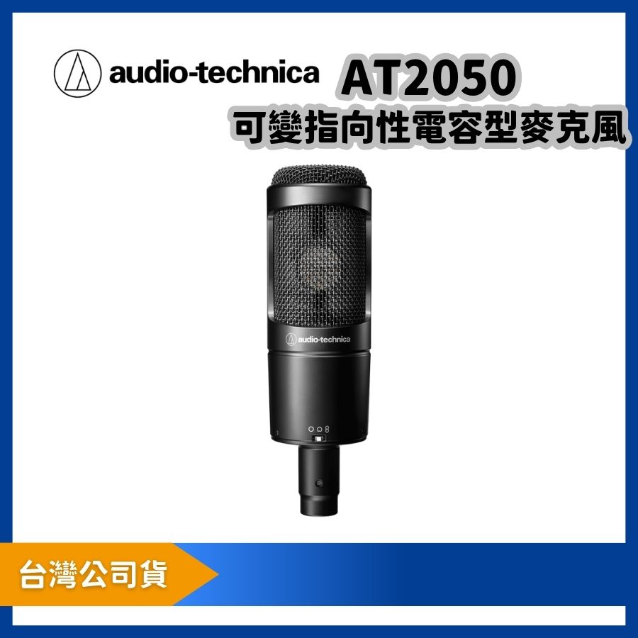 audio-technica 鐵三角 AT2050 可變指向性電容型麥克風|20 系列最高級可切換指向錄音麥克風