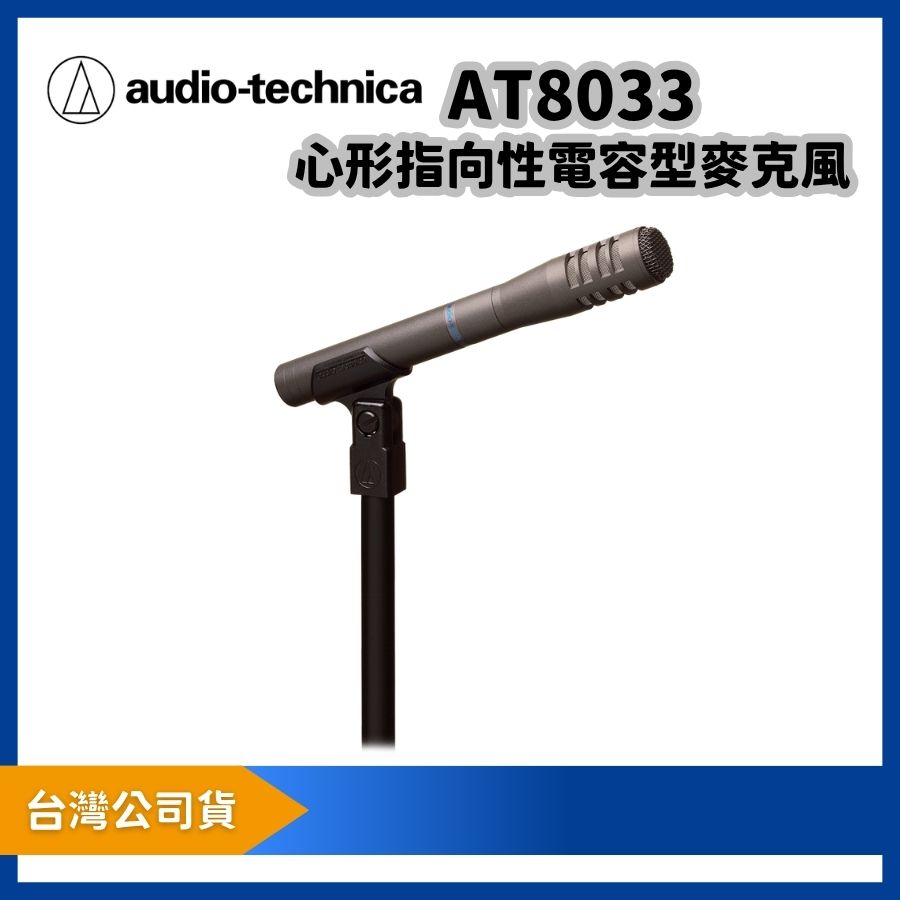 audio-technica 鐵三角 AT8033 心形指向性電容型麥克風|細長型樂器收音麥克風