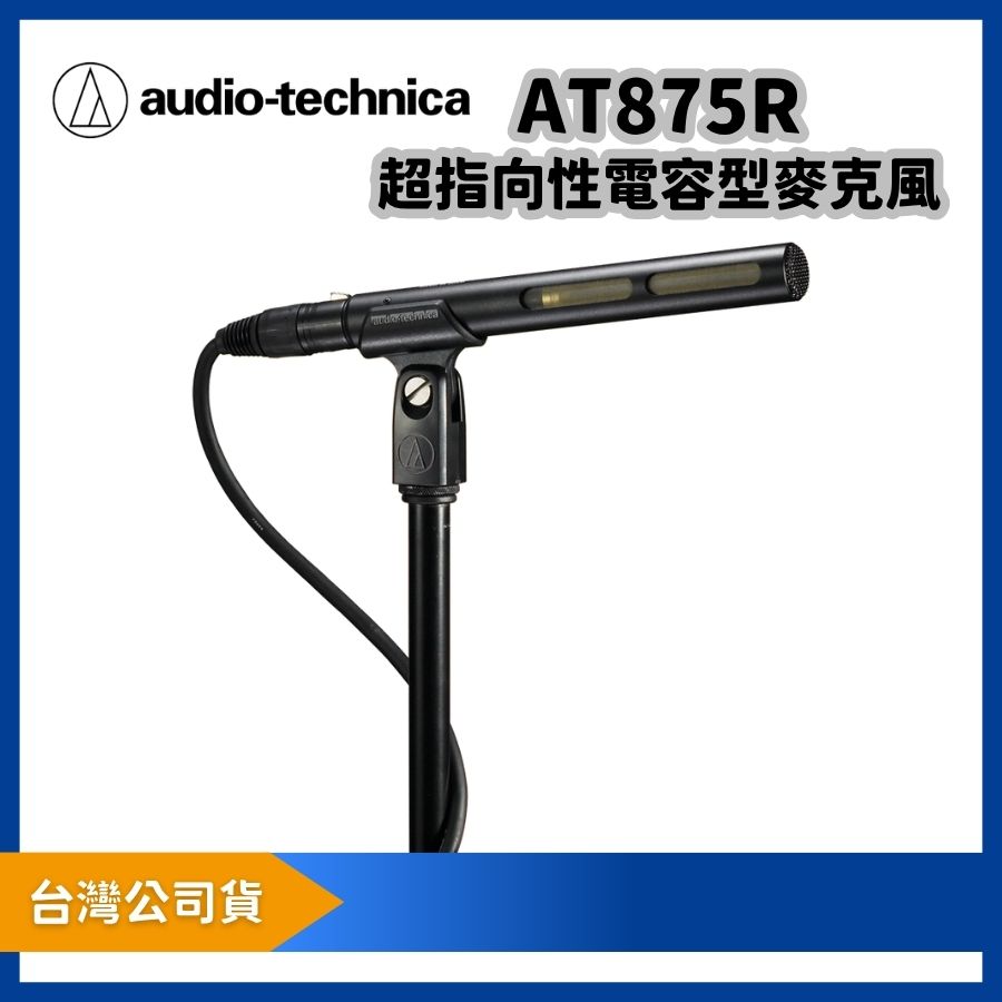 audio-technica 鐵三角 AT875R 超指向性電容型麥克風|短槍型影像收音麥克風