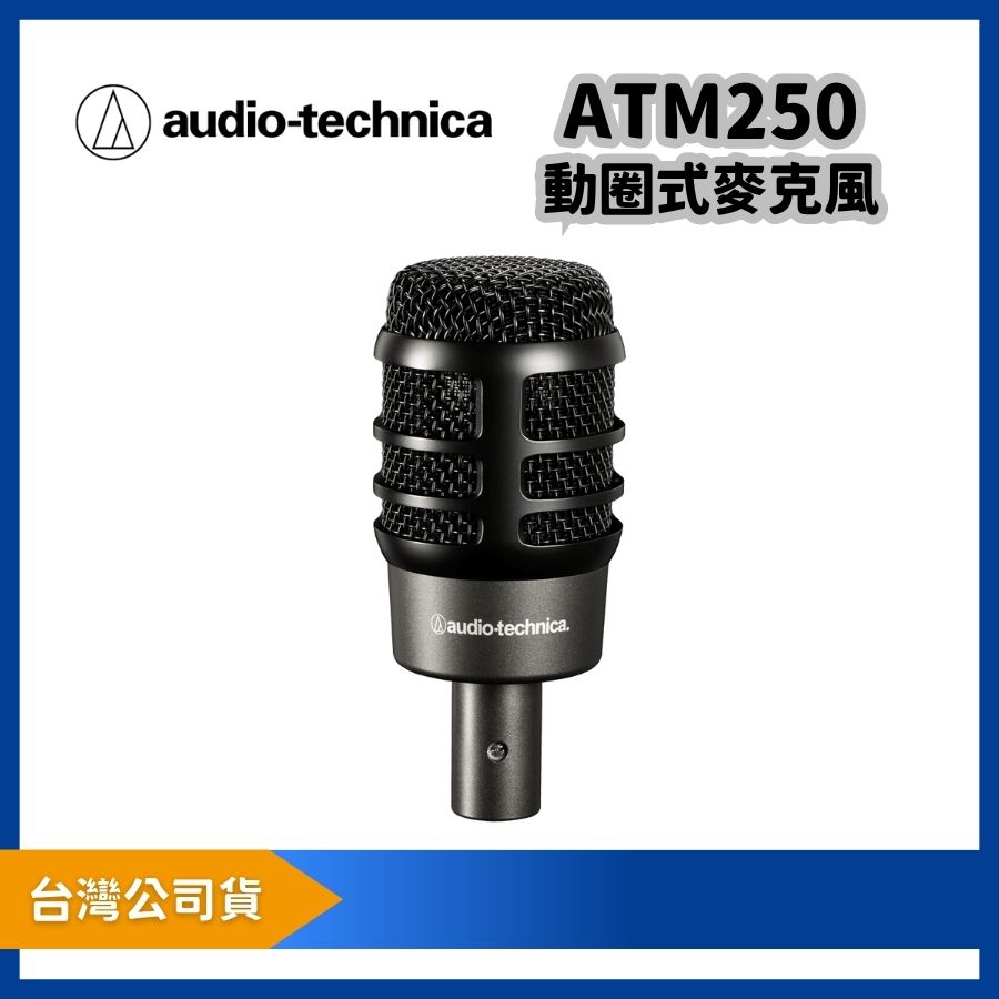 audio-technica 鐵三角 ATM250 樂器專用大震膜收音麥克風 動圈式麥克風