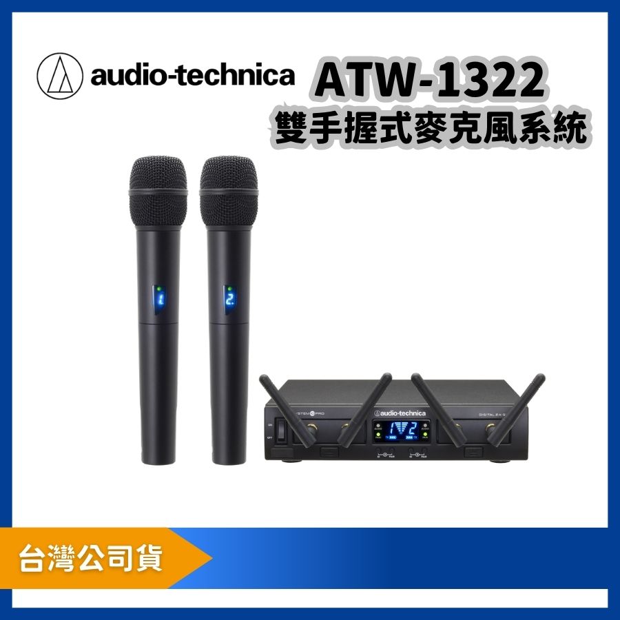 audio-technica 鐵三角ATW-1322 雙手握式麥克風系統｜SYSTEM10 PRO 2.4