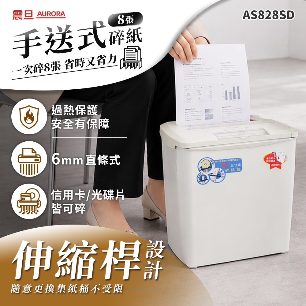 8張｜直條式｜12L 多功能碎紙機(AS828SD)