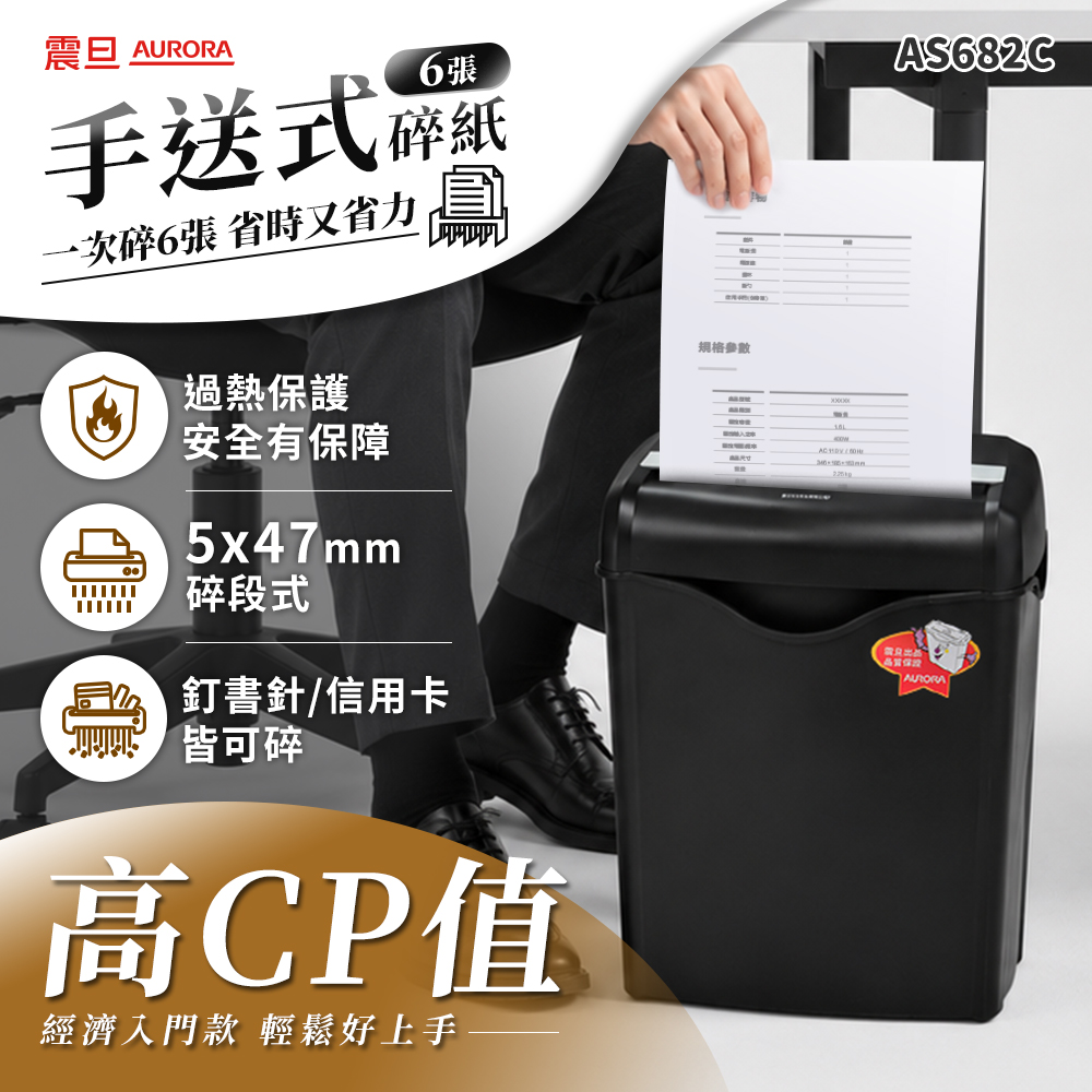 AURORA 震旦 6張|碎段式|14.3L 經濟型碎紙機(AS682C)