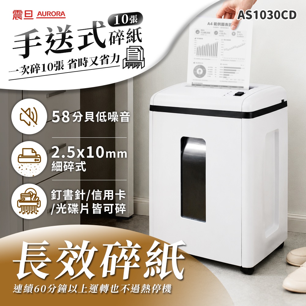 AURORA 震旦 10張|極細碎|22L 低噪多功能碎紙機(AS1030CD)